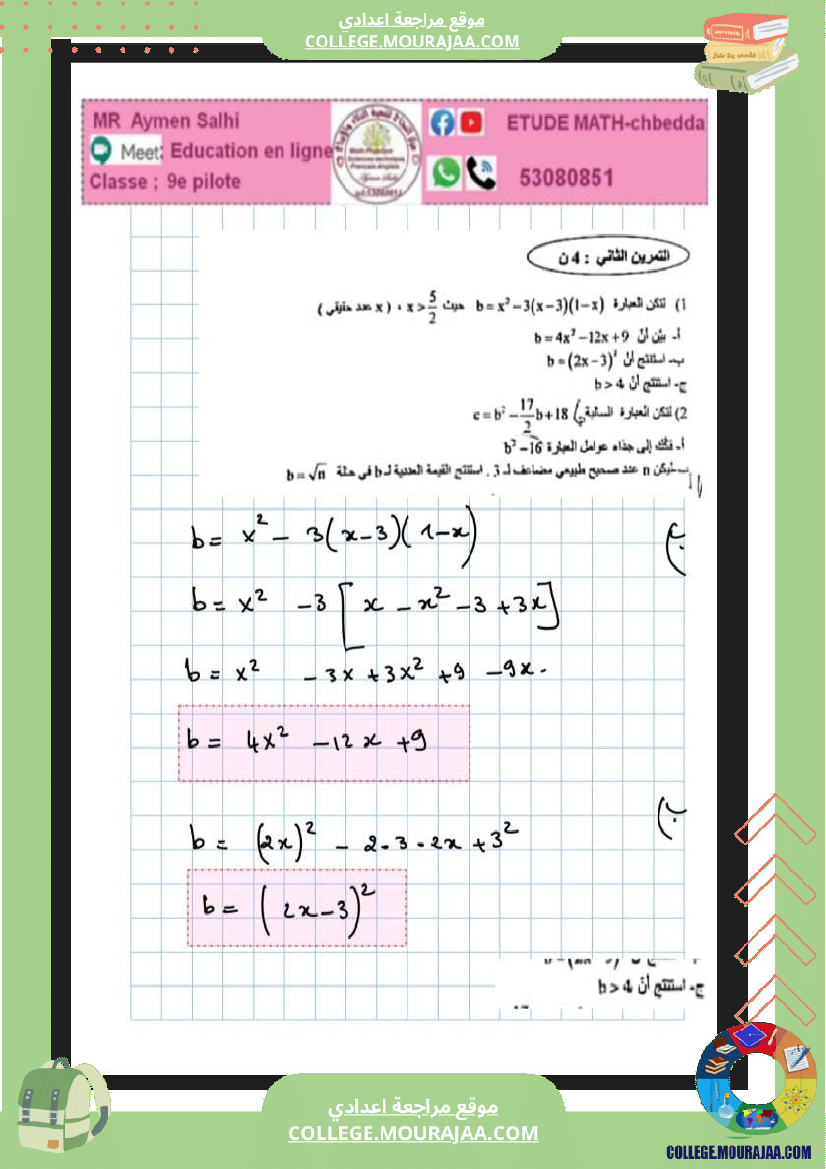 فرض_تأليفي_الرياضيات_التاسعة_ثلاثي_ثاني
