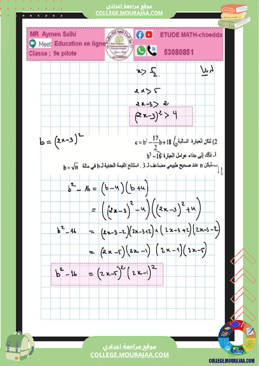 فرض_تأليفي_الرياضيات_التاسعة_ثلاثي_ثاني