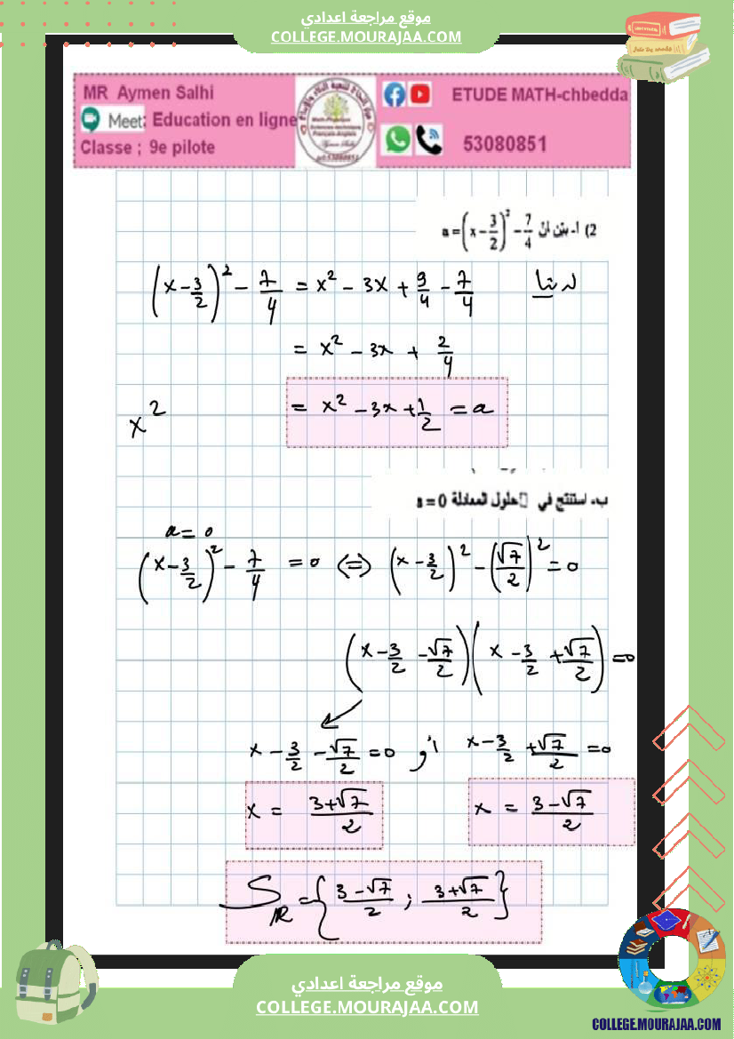 فرض_تأليفي_الرياضيات_التاسعة_ثلاثي_ثاني