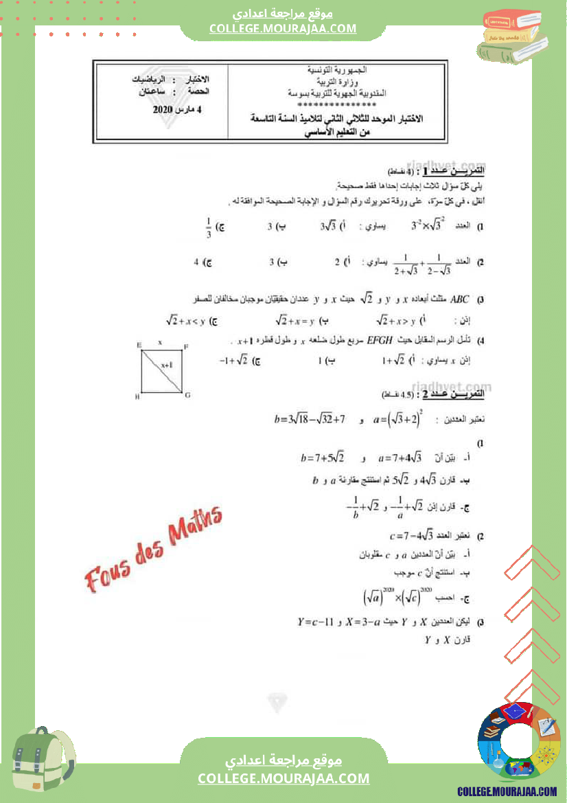 فرض_تأليفي_الرياضيات_سنة_التاسعة_الثلاثي_الثاني