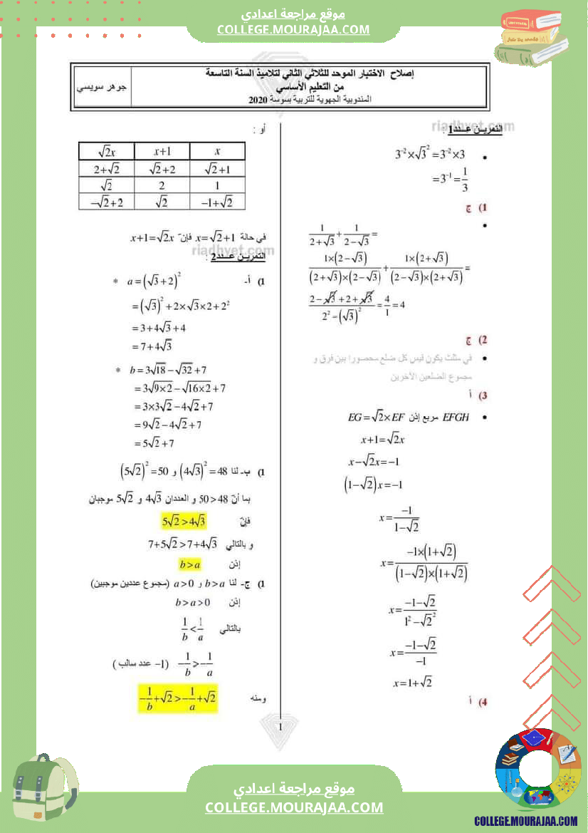 فرض_تأليفي_الرياضيات_سنة_التاسعة_الثلاثي_الثاني