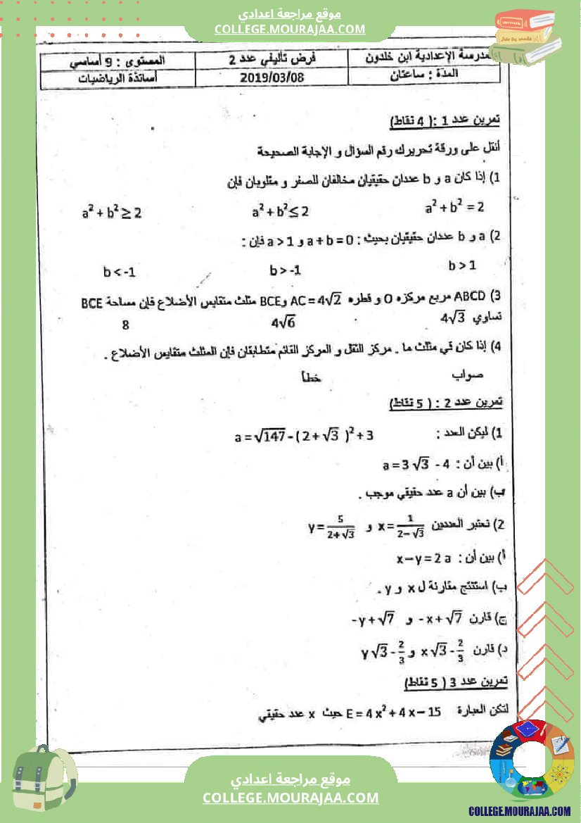 فرض_تأليفي_الرياضيات_في_سنة_التاسعة_الثلاثي_الثاني