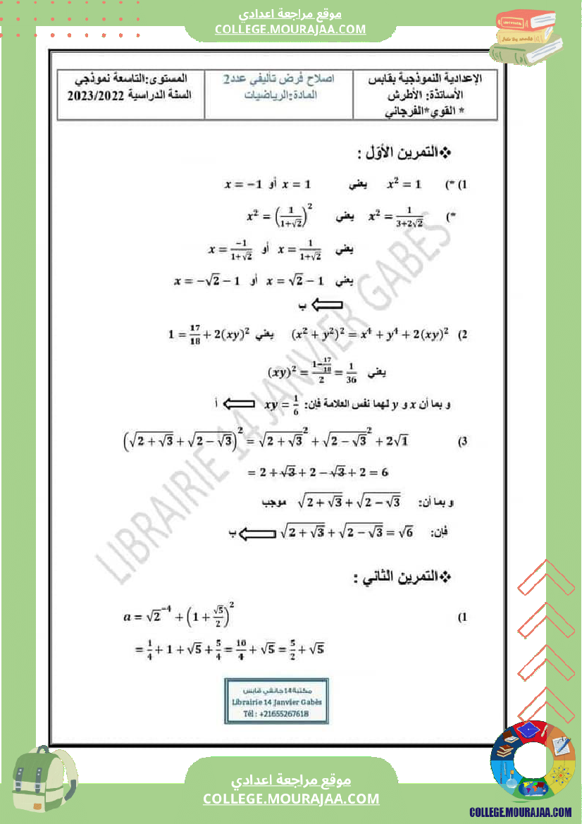 فرض_تأليفي_الرياضيات_في_سنة_التاسعة_الثلاثي_الثاني