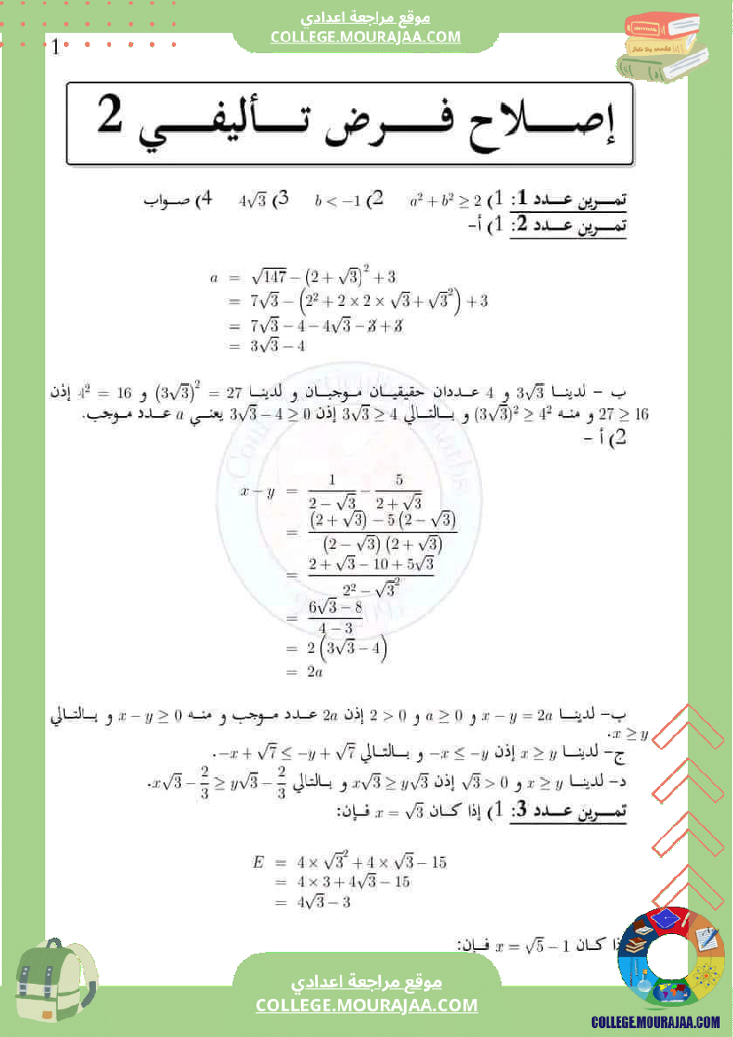 فرض_تأليفي_الرياضيات_في_سنة_التاسعة_الثلاثي_الثاني
