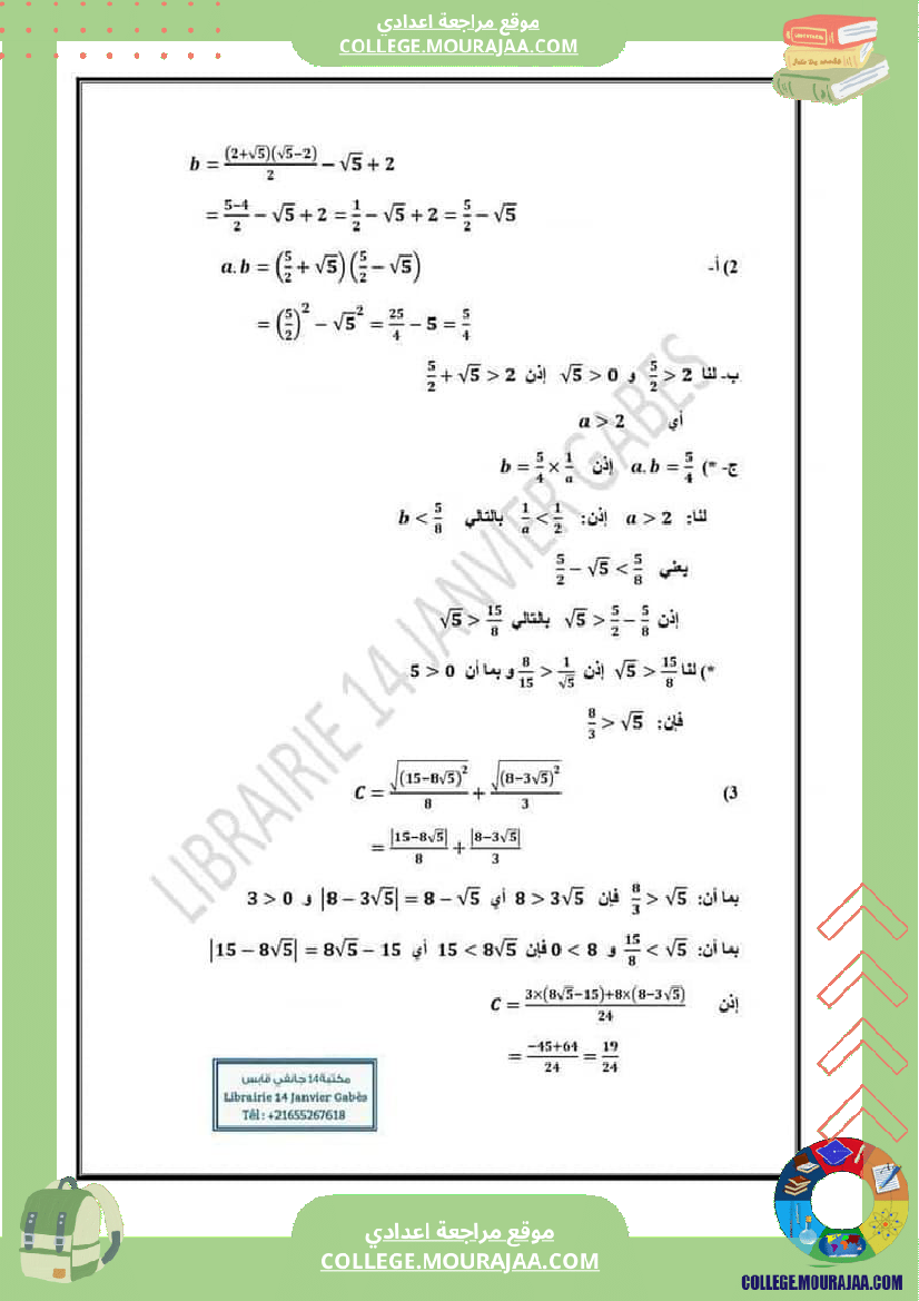 فرض_تأليفي_الرياضيات_في_سنة_التاسعة_الثلاثي_الثاني