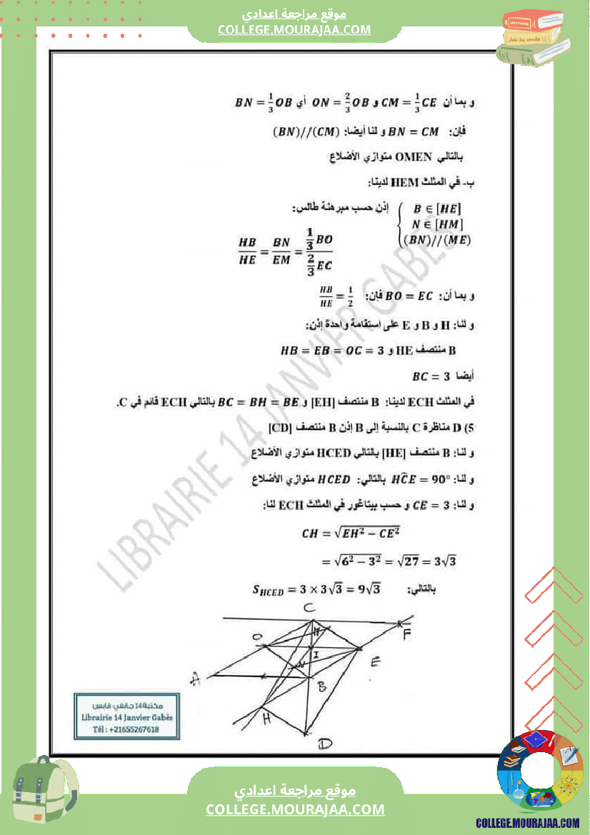 فرض_تأليفي_الرياضيات_في_سنة_التاسعة_الثلاثي_الثاني