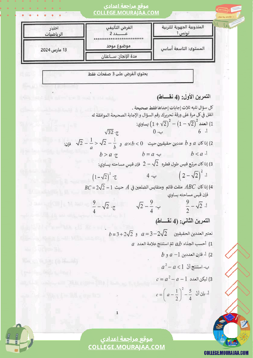 فرض_تأليفي_الرياضيات_مستوى_التاسعة_الثلاثي_الثاني