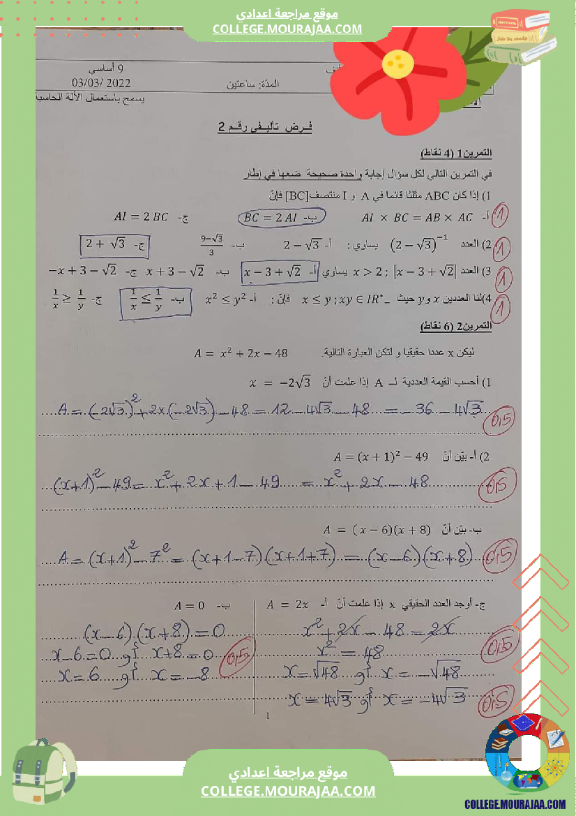 فرض_تأليفي_خاص_بالسنة_التاسعة_الرياضيات_الثلاثي_الثاني