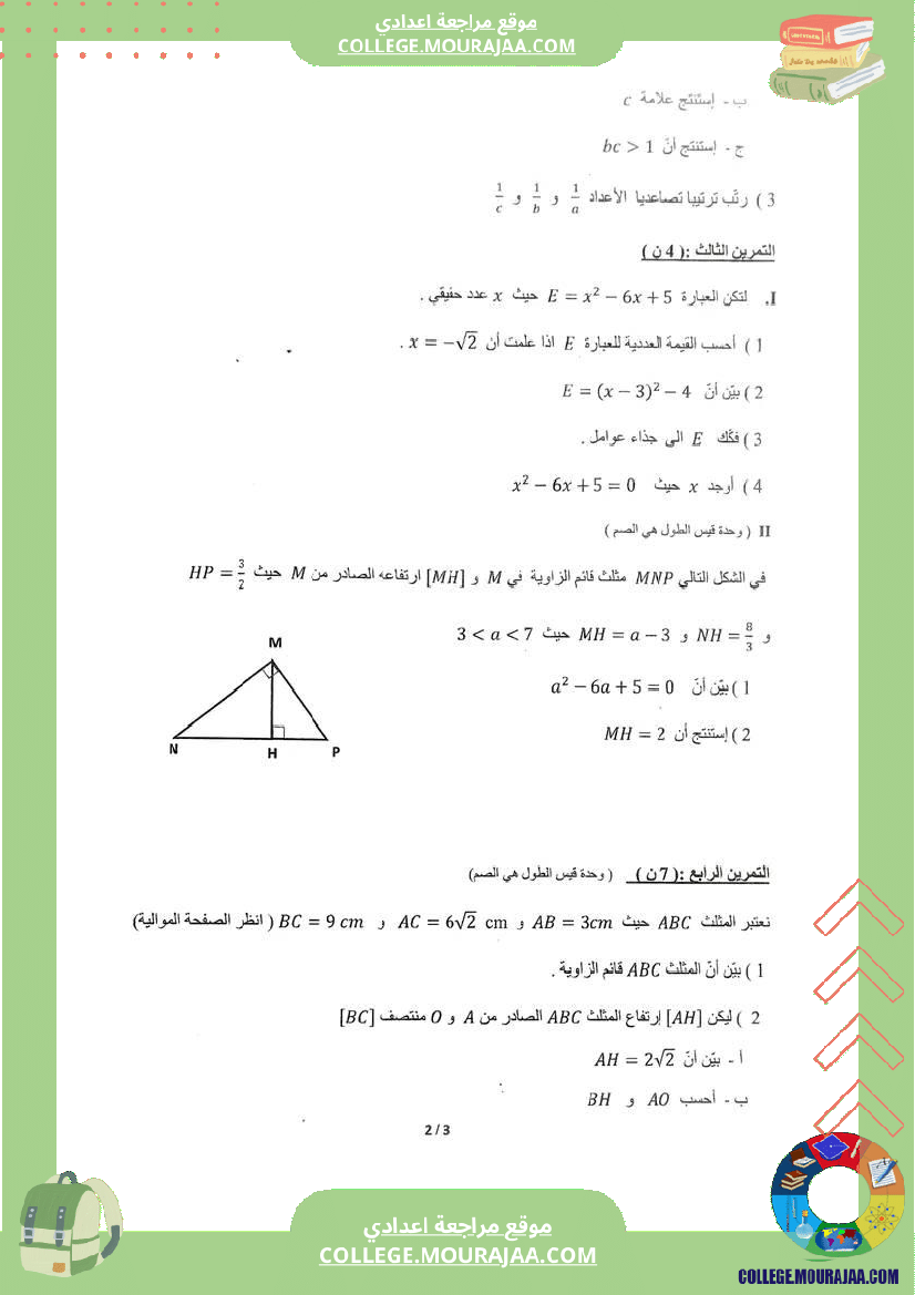 فرض تأليفي في الرياضيات سنة التاسعة ثلاثي ثاني