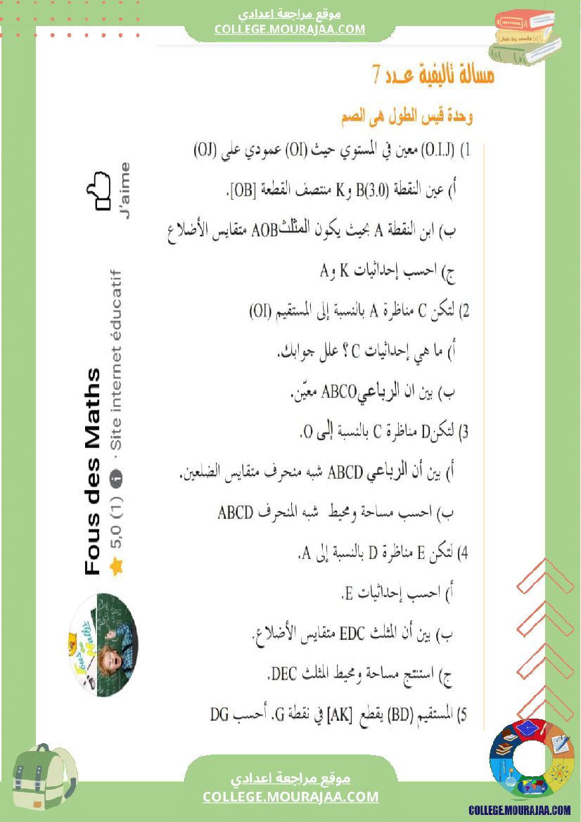 فرض تأليفي للسنة التاسعة الرياضيات الثلاثي الثاني