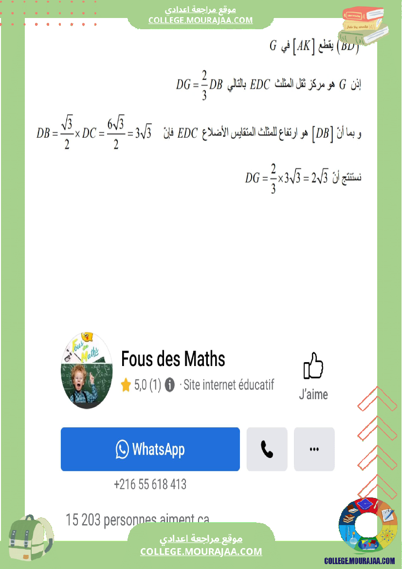 فرض تأليفي للسنة التاسعة الرياضيات الثلاثي الثاني