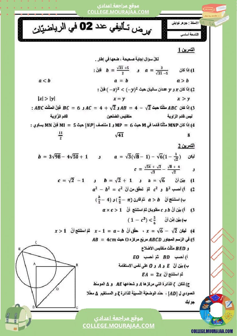 فرض تأليفي مادة الرياضيات التاسعة ثلاثي ثاني