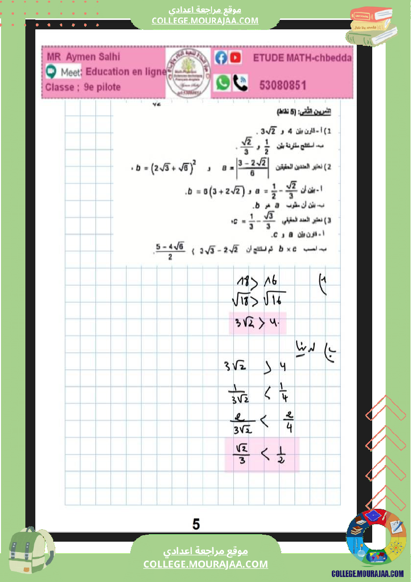 فرض تاليفي ثلاثي الثاني رياضيات التاسعة نموذجي 