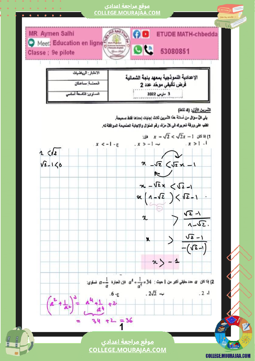فرض تاليفي ثلاثي الثاني رياضيات التاسعة نموذجي 