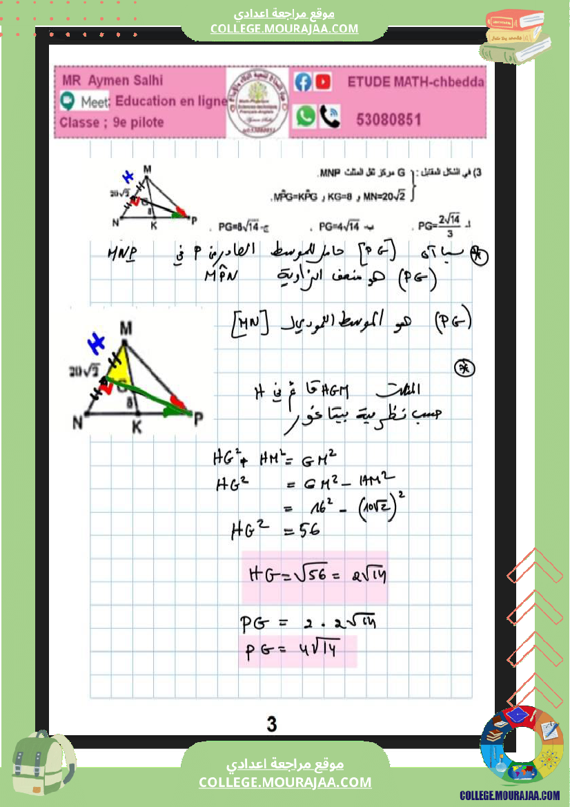 فرض تاليفي ثلاثي الثاني رياضيات التاسعة نموذجي 