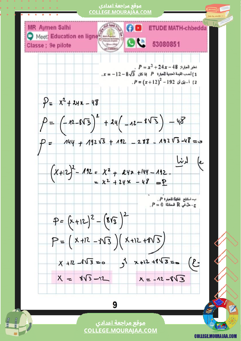 فرض تاليفي ثلاثي الثاني رياضيات التاسعة نموذجي 