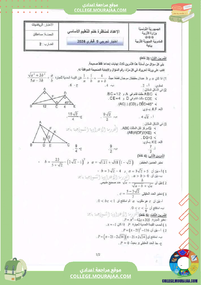فرض تجريبي سنة التاسعة نموذجي في الرياضيات الثلاثي الثاني