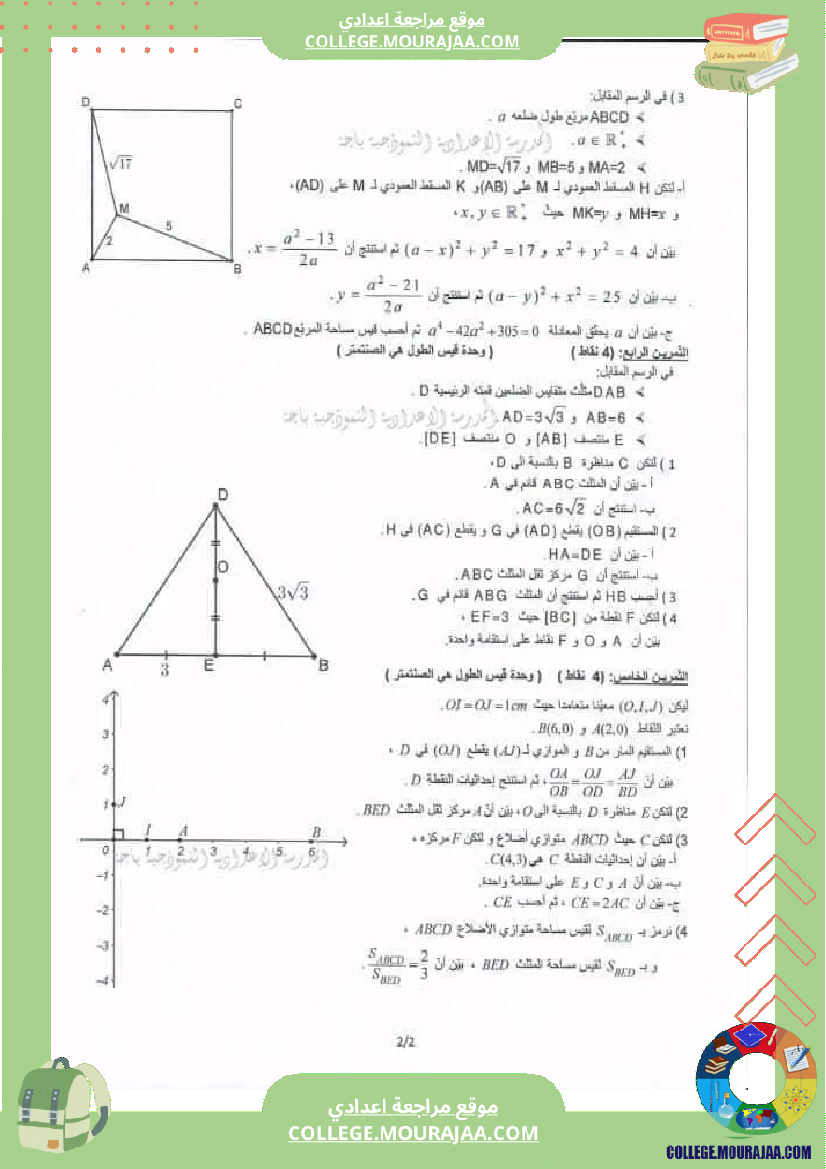 فرض تجريبي سنة التاسعة نموذجي في الرياضيات الثلاثي الثاني