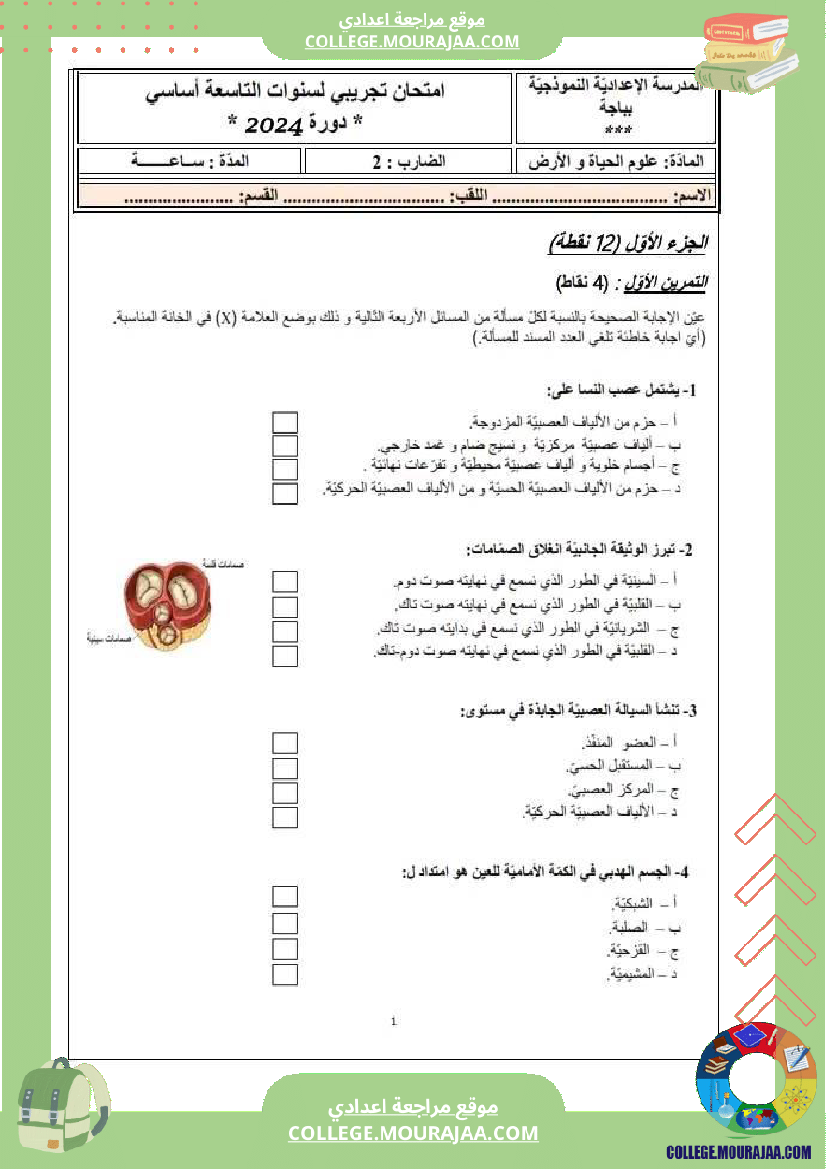 امتحان_تجريبي_سنة_التاسعة_نموذجي_سنة_التاسعة_علوم_الثلاثي_الثاني