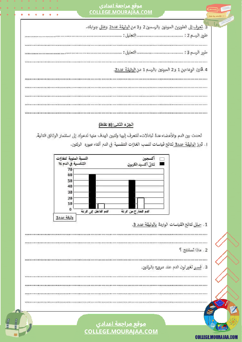 فرض_تأليفي_التاسعة_علوم_الحياة_و_الارض_الثلاثي_الثاني