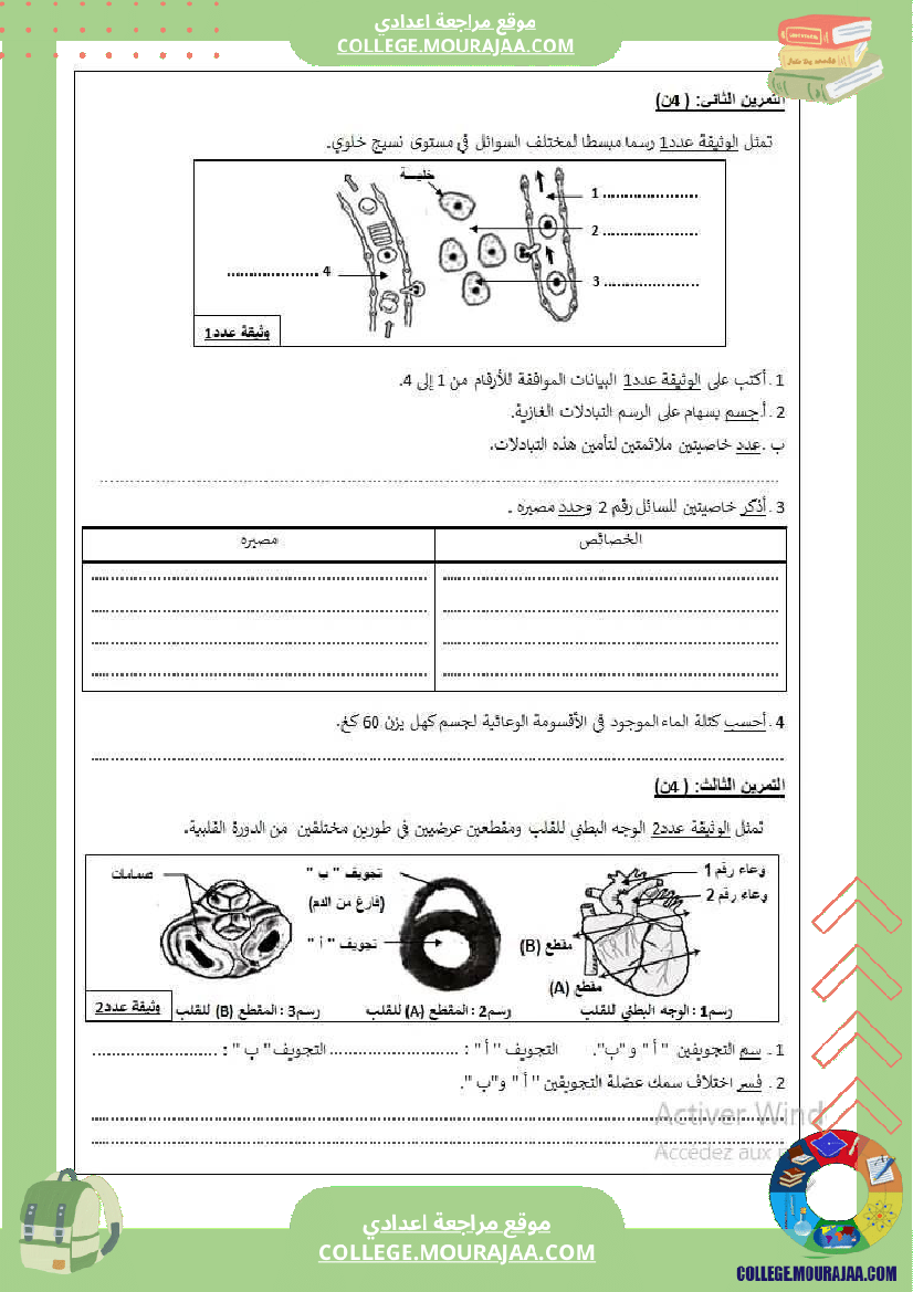 فرض_تأليفي_التاسعة_علوم_الحياة_و_الارض_ثلاثي_ثاني