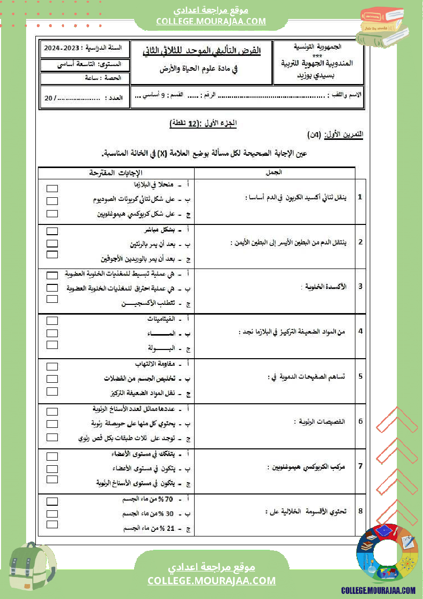 فرض_تأليفي_التاسعة_علوم_الحياة_و_الارض_ثلاثي_ثاني