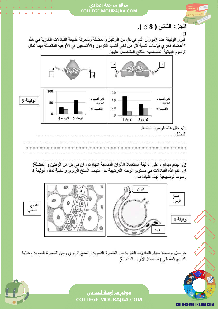 فرض_تأليفي_سنة_التاسعة_علوم_الحياة_و_الارض_الثلاثي_الثاني