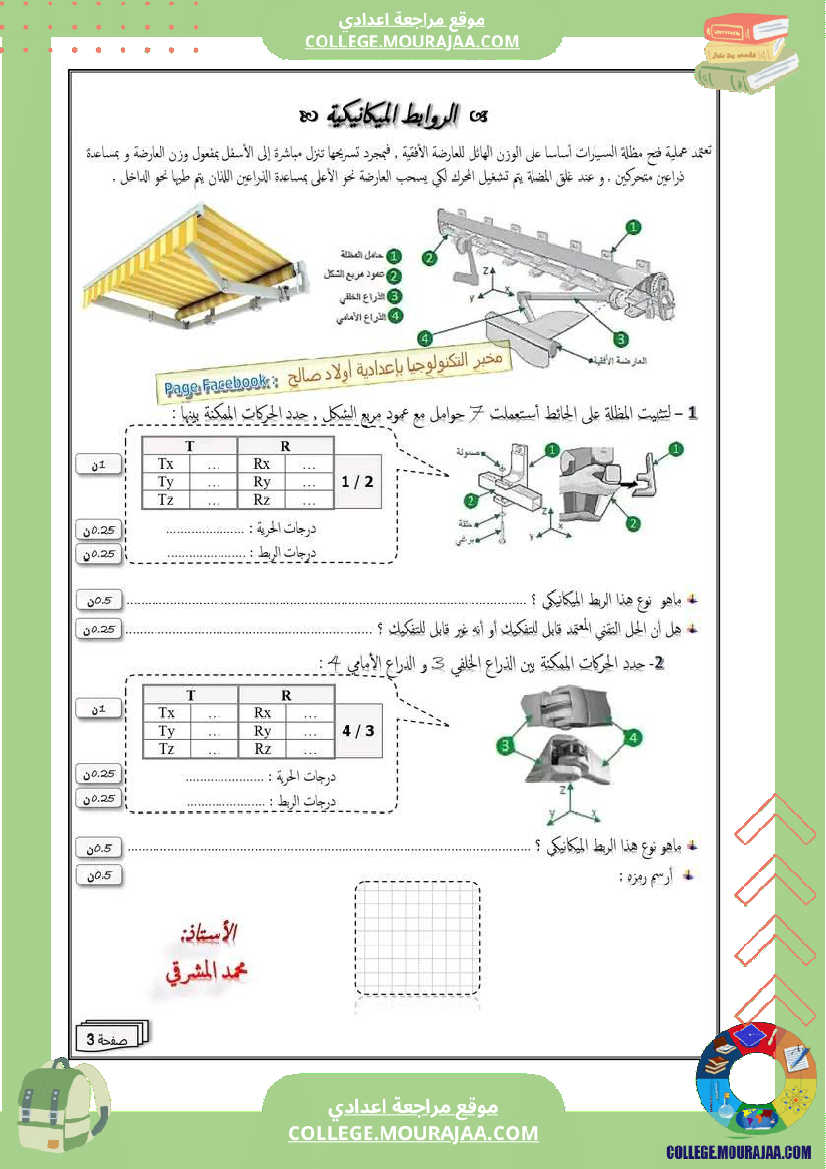 فرض_تأليفي_سنة_التاسعة_التربية_التكنولوجية_الثلاثي_الثاني
