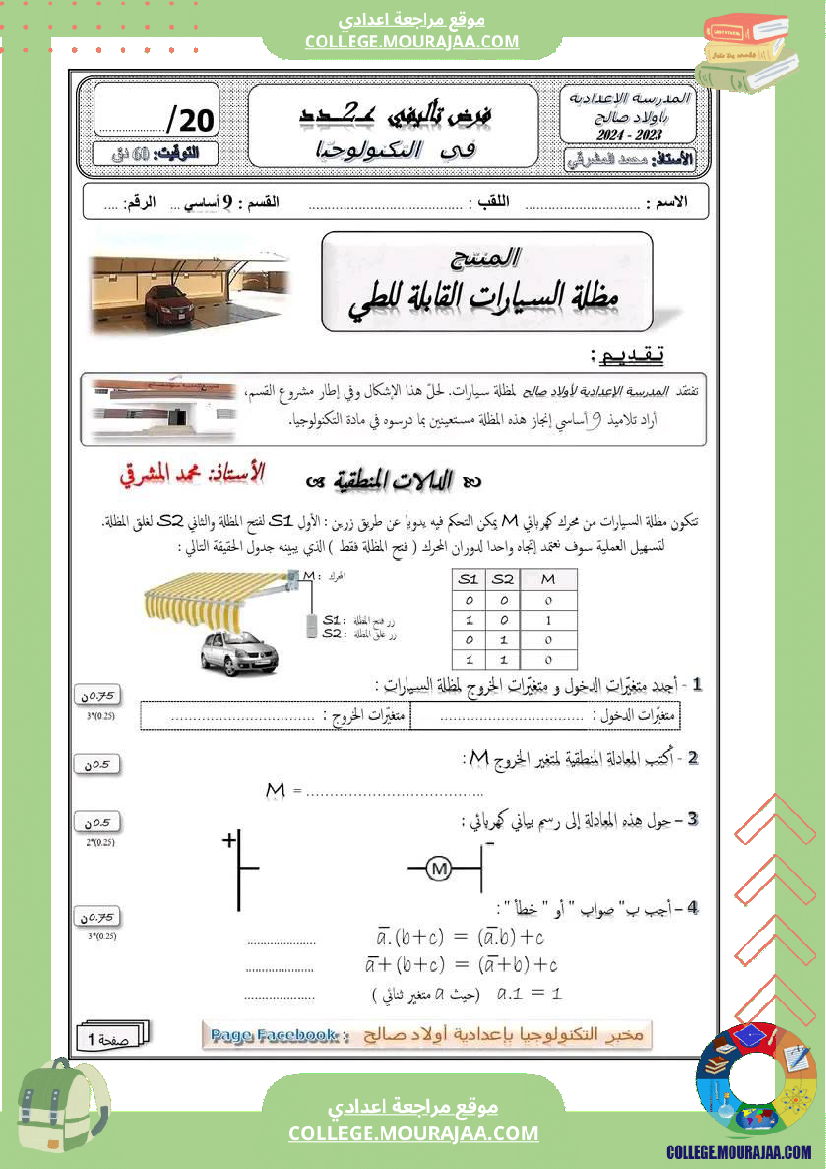 فرض_تأليفي_سنة_التاسعة_التربية_التكنولوجية_الثلاثي_الثاني
