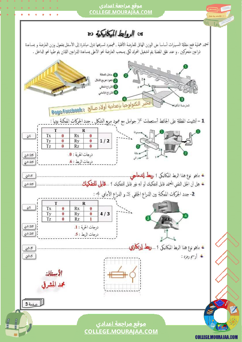فرض_تأليفي_سنة_التاسعة_التربية_التكنولوجية_الثلاثي_الثاني