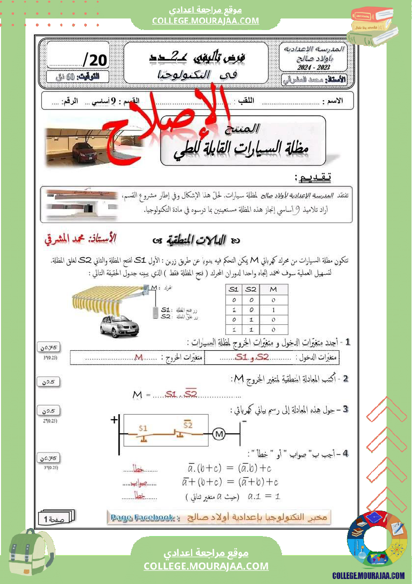 فرض_تأليفي_سنة_التاسعة_التربية_التكنولوجية_الثلاثي_الثاني