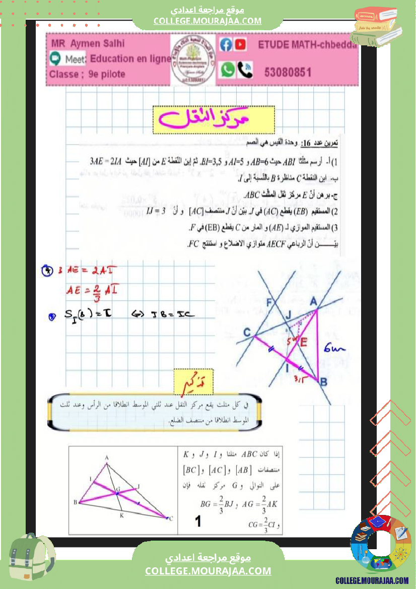 التاسعة نموذجي برهنة طالس مركز الثقل