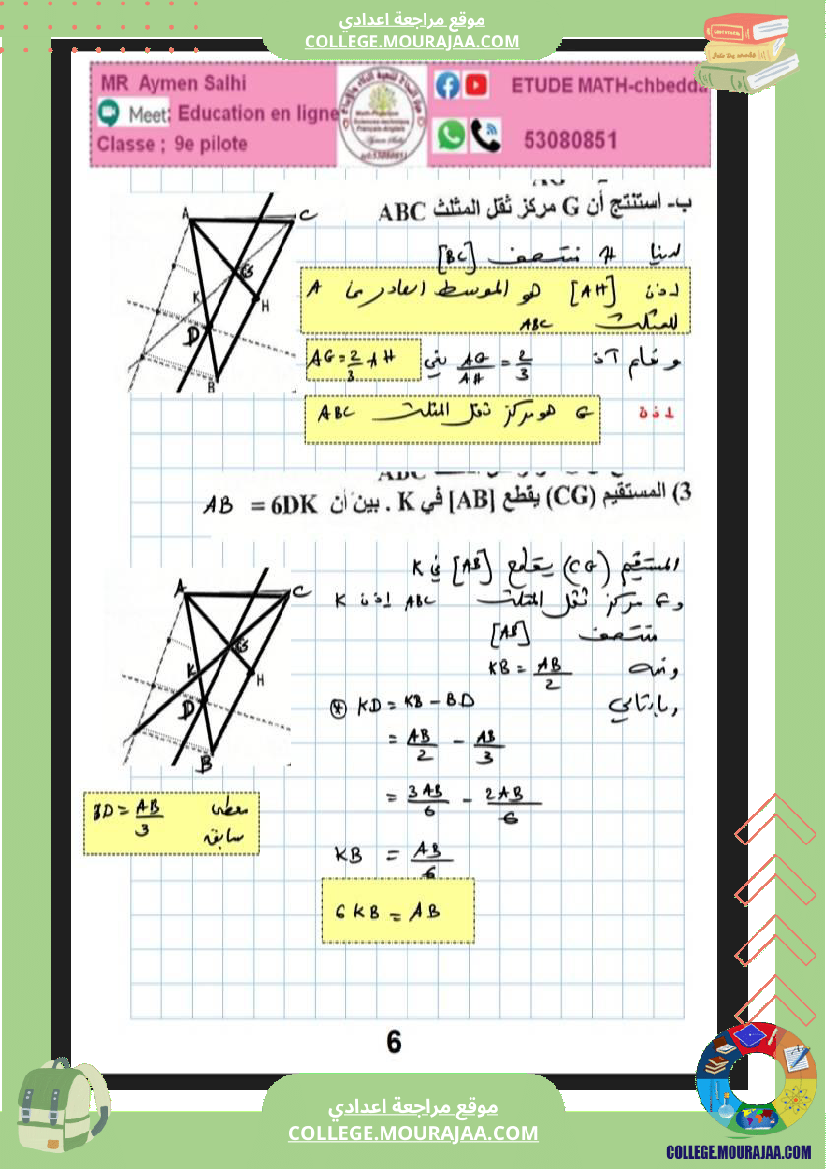 التاسعة_نموذجي_برهنة_طالس_مركز_الثقل