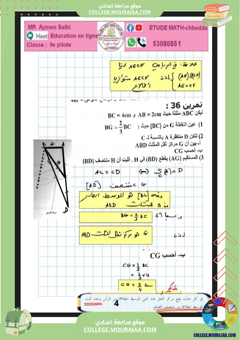 التاسعة_نموذجي_برهنة_طالس_مركز_الثقل