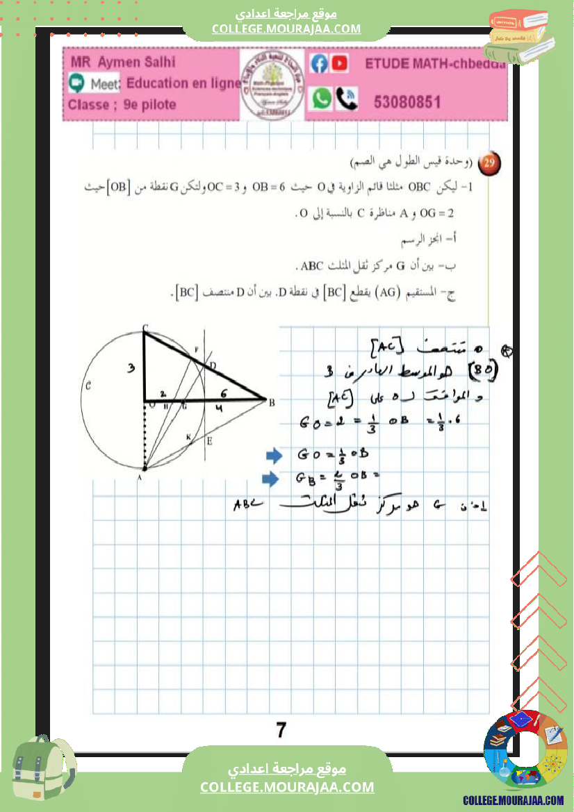 التاسعة_نموذجي_برهنة_طالس_مركز_الثقل