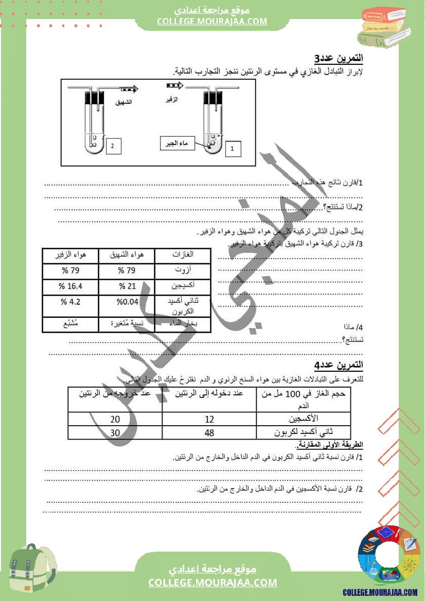 التنفس_و_التبادلات_الغازية_سنة_التاسعة