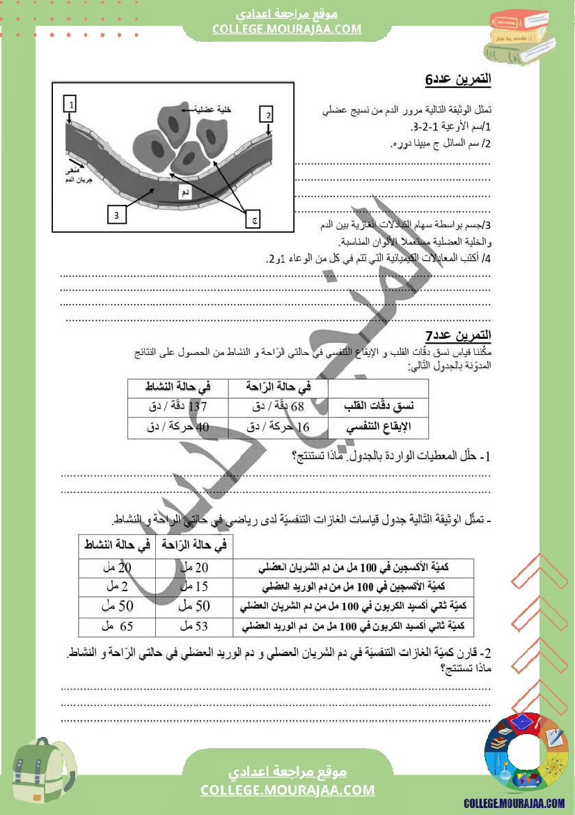 التنفس_و_التبادلات_الغازية_سنة_التاسعة