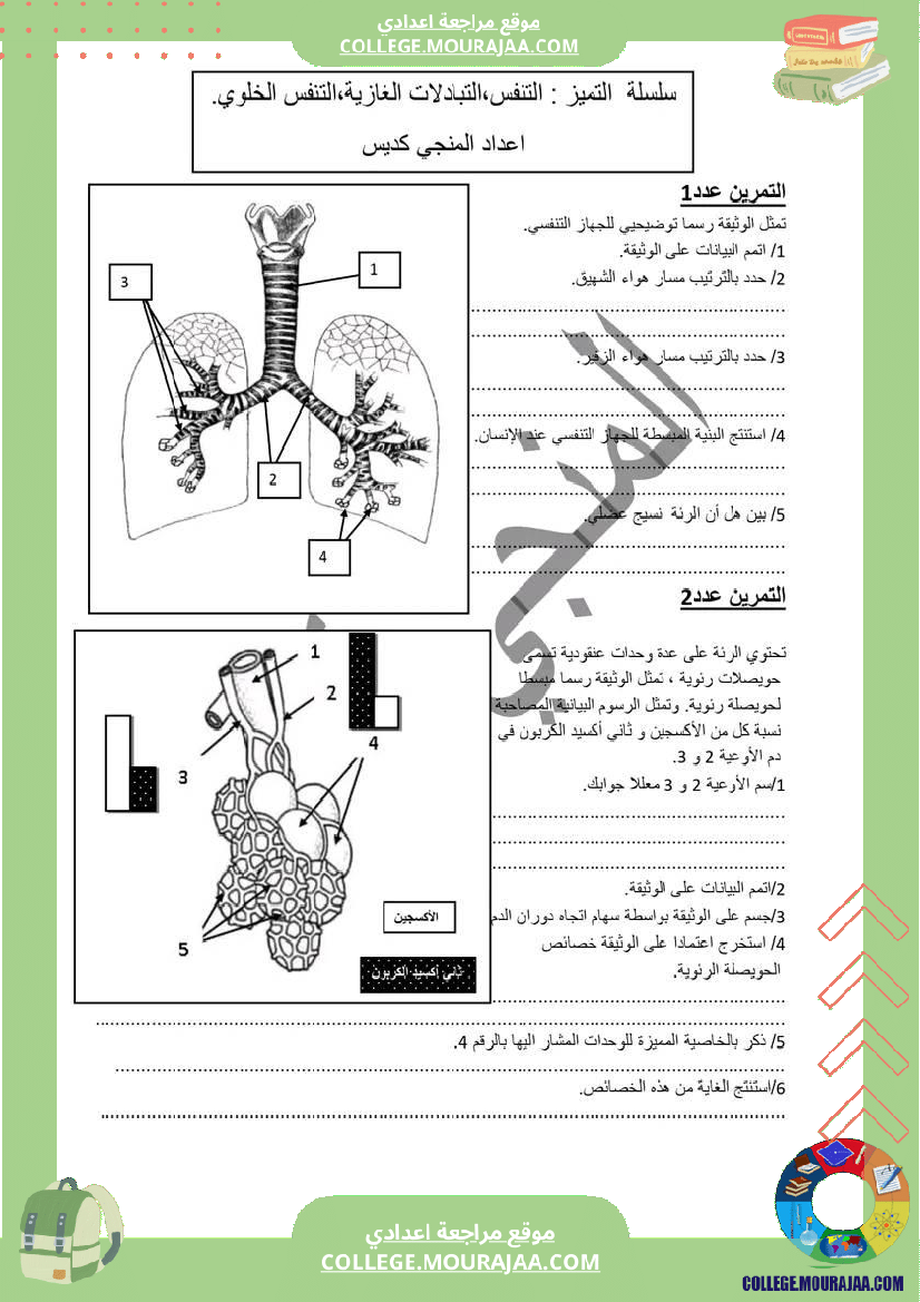 التنفس_و_التبادلات_الغازية_سنة_التاسعة