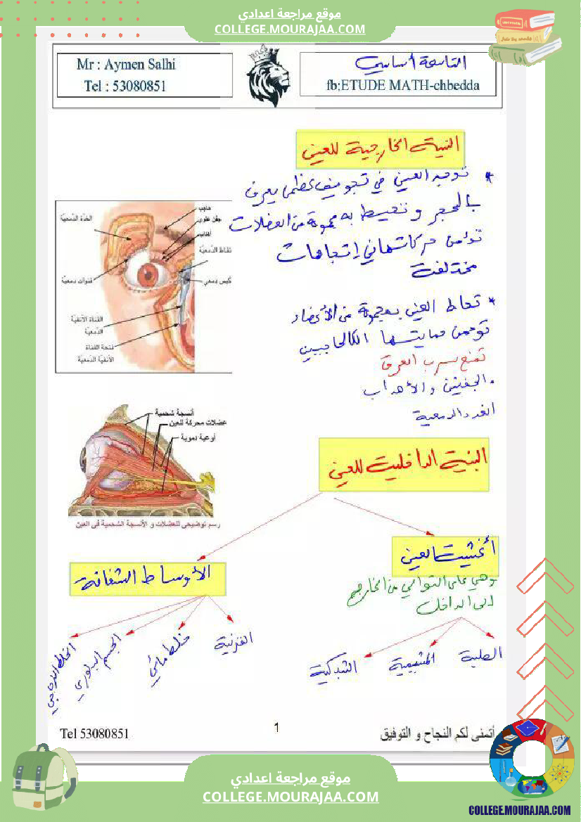 تاسعة_نموذجي_علوم_الحياة_و_الارض