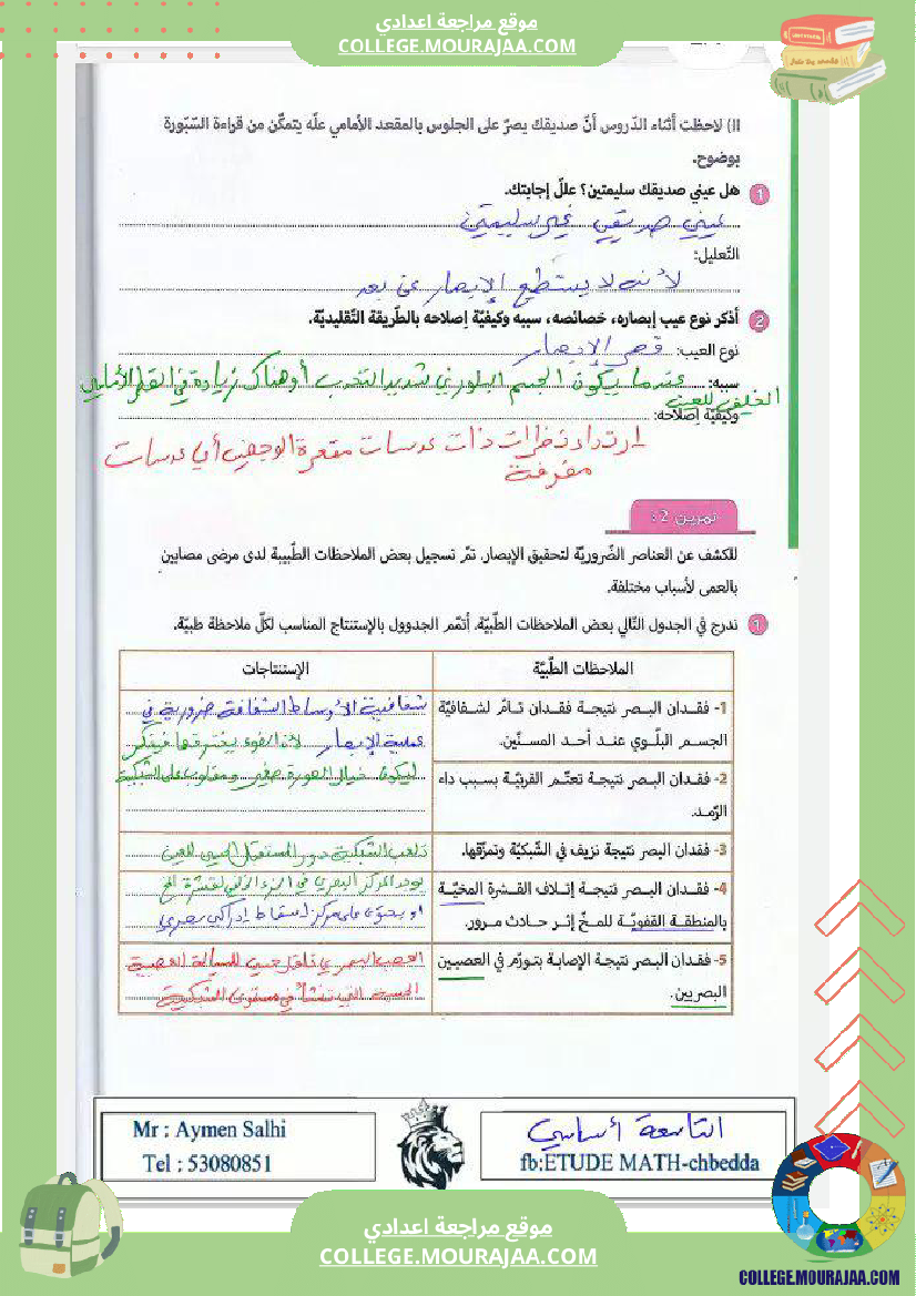 تاسعة_نموذجي_علوم_الحياة_و_الارض
