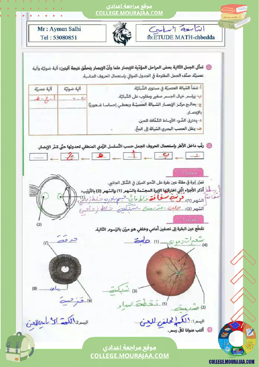 تاسعة_نموذجي_علوم_الحياة_و_الارض