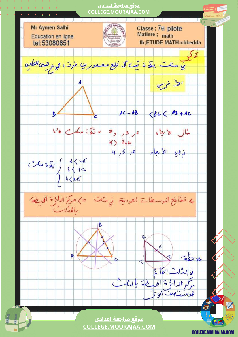السابعة_نموذجي_فرض_عدد4_الثلاثي_الثاني_رياضيات