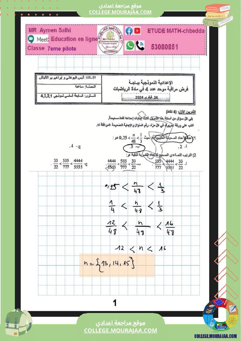 السابعة_نموذجي_فرض_نموذجي_عدد4_باجة_رياضيات