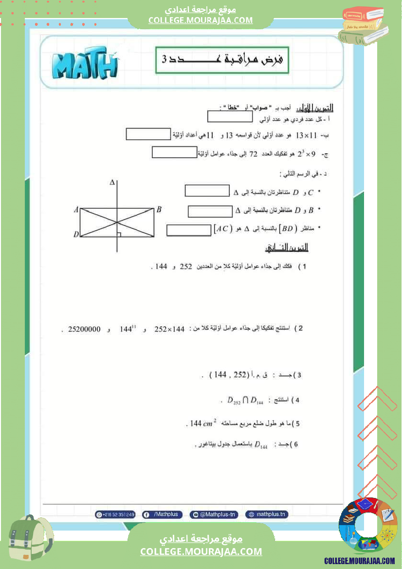فرض_مراقبة_الرياضيات_السابعة_الثلاثي_الثاني