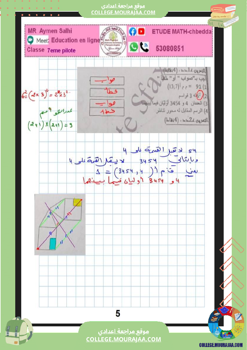 فرض_مراقبة_الرياضيات_السابعة_ثلاثي_ثاني