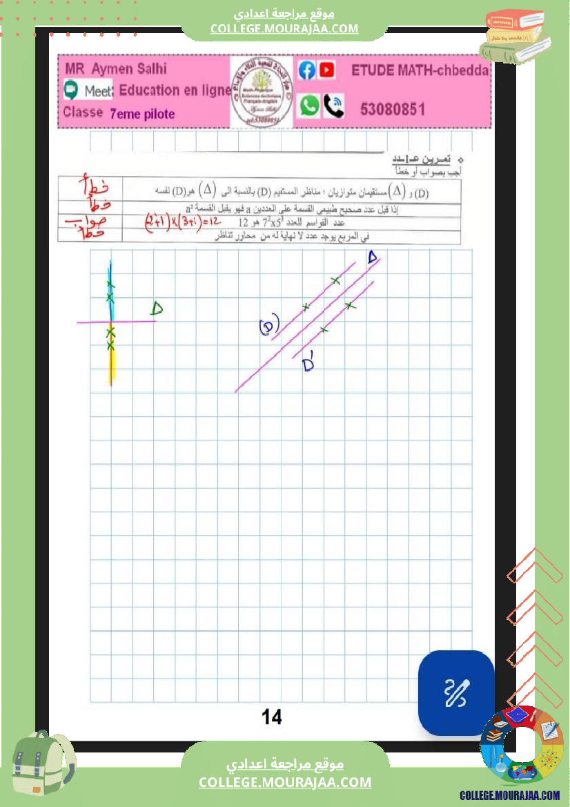 فرض_مراقبة_الرياضيات_السابعة_ثلاثي_ثاني