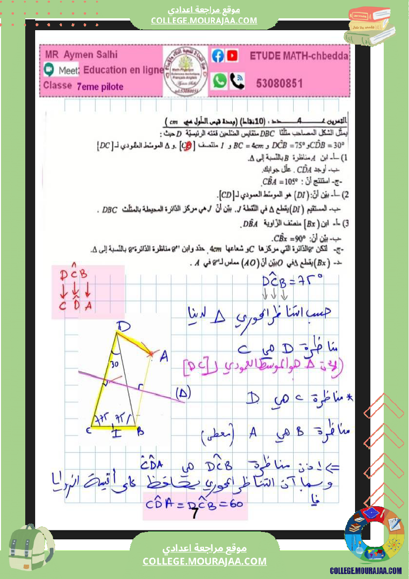 فرض_مراقبة_الرياضيات_السابعة_ثلاثي_ثاني