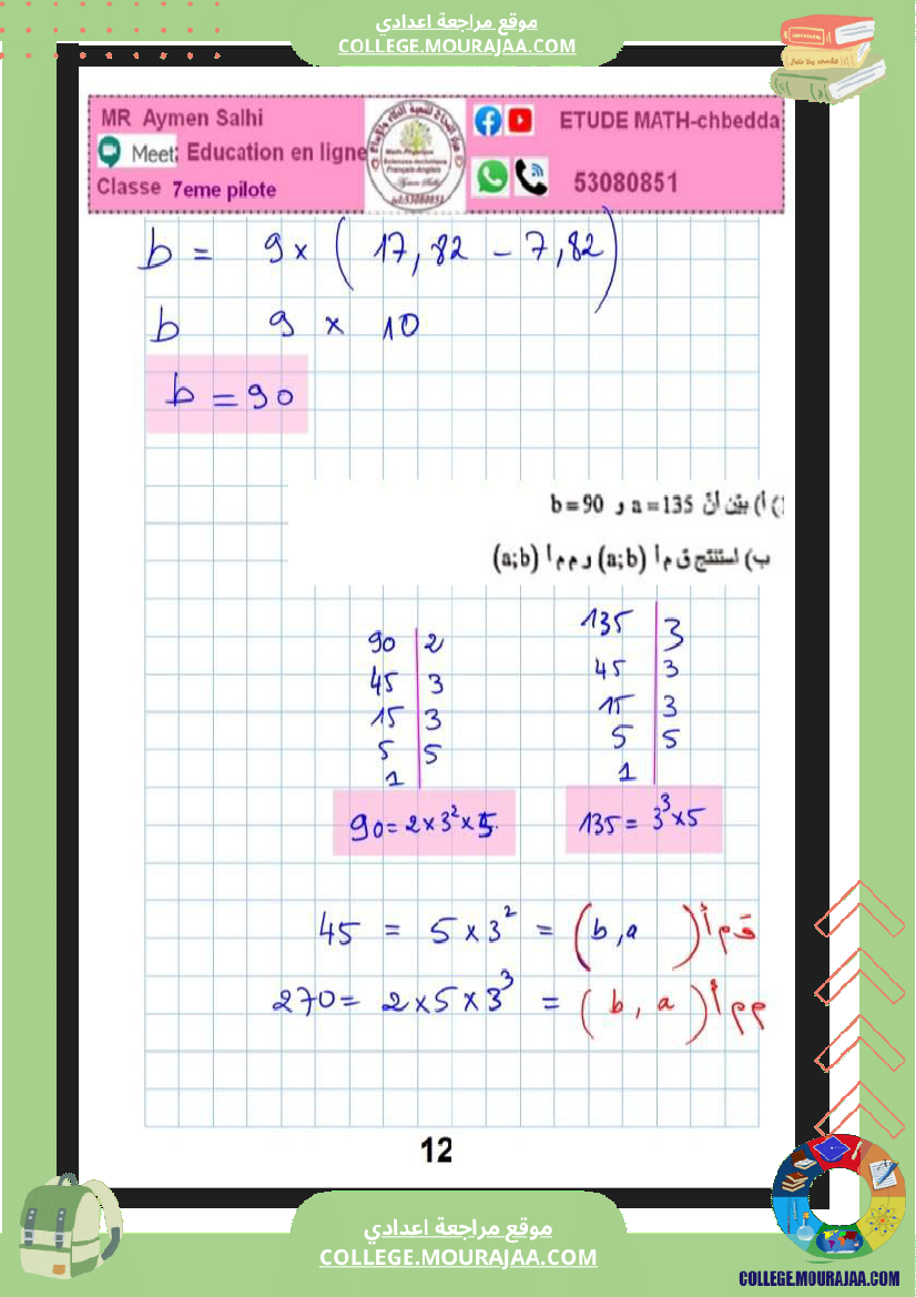 فرض_مراقبة_الرياضيات_السابعة_ثلاثي_ثاني