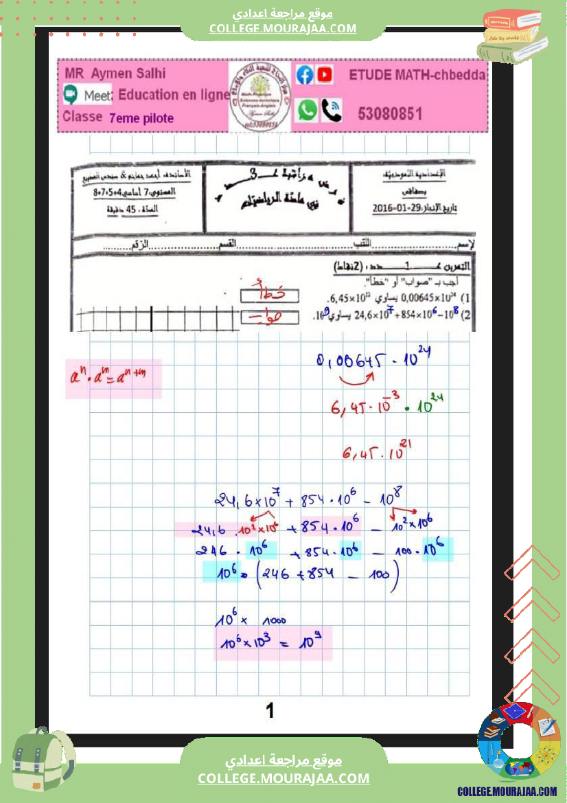فرض_مراقبة_الرياضيات_السابعة_ثلاثي_ثاني
