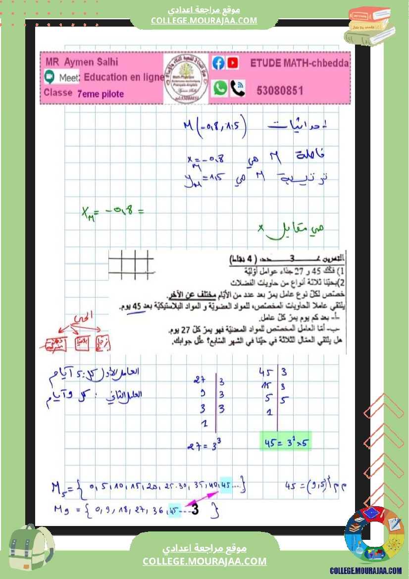 فرض_مراقبة_الرياضيات_السابعة_ثلاثي_ثاني